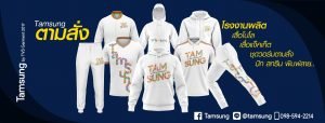 Tamsung (ตามสั่ง) รับออกแบบและผลิตเสื้อ