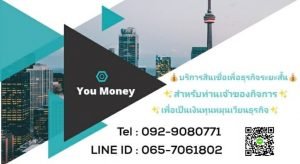 สินเชื่อ โรงงาน หจก บริษัท SME เงินกู้ บริษัท You Money 092-9080771