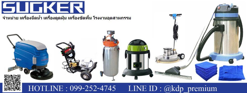 เครื่องดูดฝุ่น-เครื่องฉีดน้ำ-เครื่องขัดพิ้น-Sugker-1-1024×388