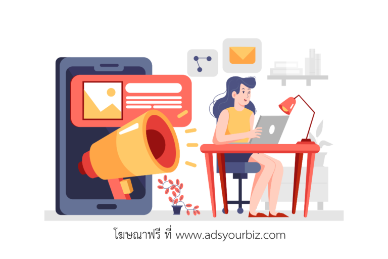 Read more about the article โฆษณาออนไลน์ ลงโฆษณาฟรี โฆษณาออนไลน์ฟรี ทำ SEO ฟรี การตลาดออนไลน์