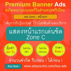 โฆษณาแบนเนอร์ พรีเมียม (Premium Banner Ad)
