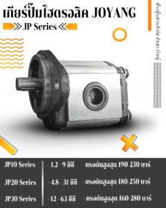 เกียร์ปั๊มไฮดรอลิค JOYANG รุ่น JP10,JP20,JP30 series