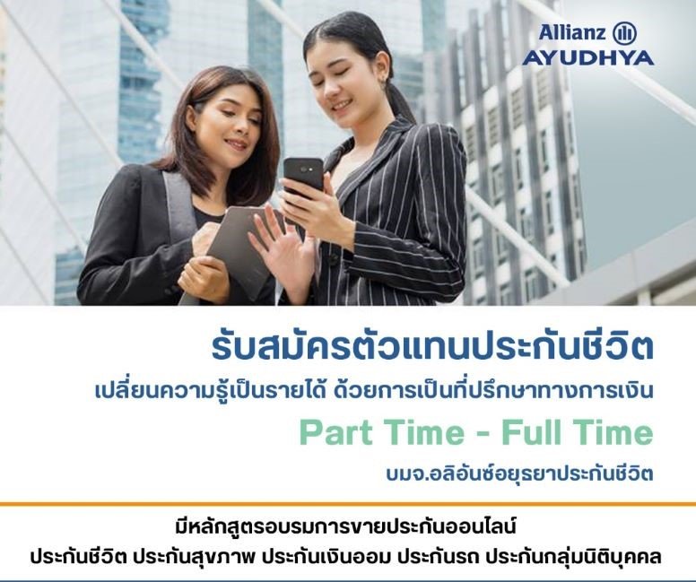 รับสมัครที่ปรึกษาประกันชีวิต ไม่เสียค่าสอบรับรองเฉพาะช่วงนี้ อบรมฟรี รับจำนวนจำกัด