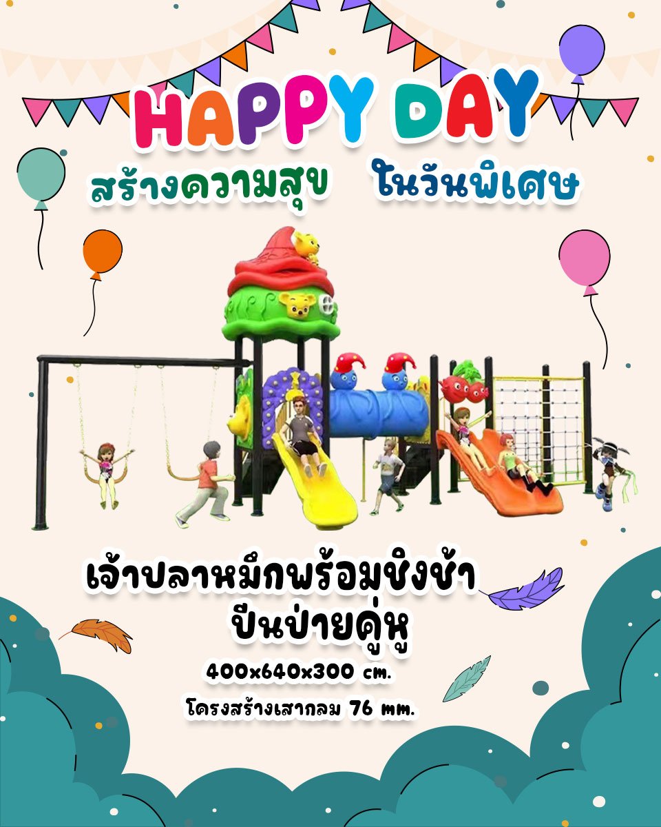 เจ้าปลาหมึกพร้อมชิงช้าปีนป่ายคู่