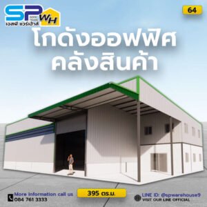 64-โกดัง-395-ตรม