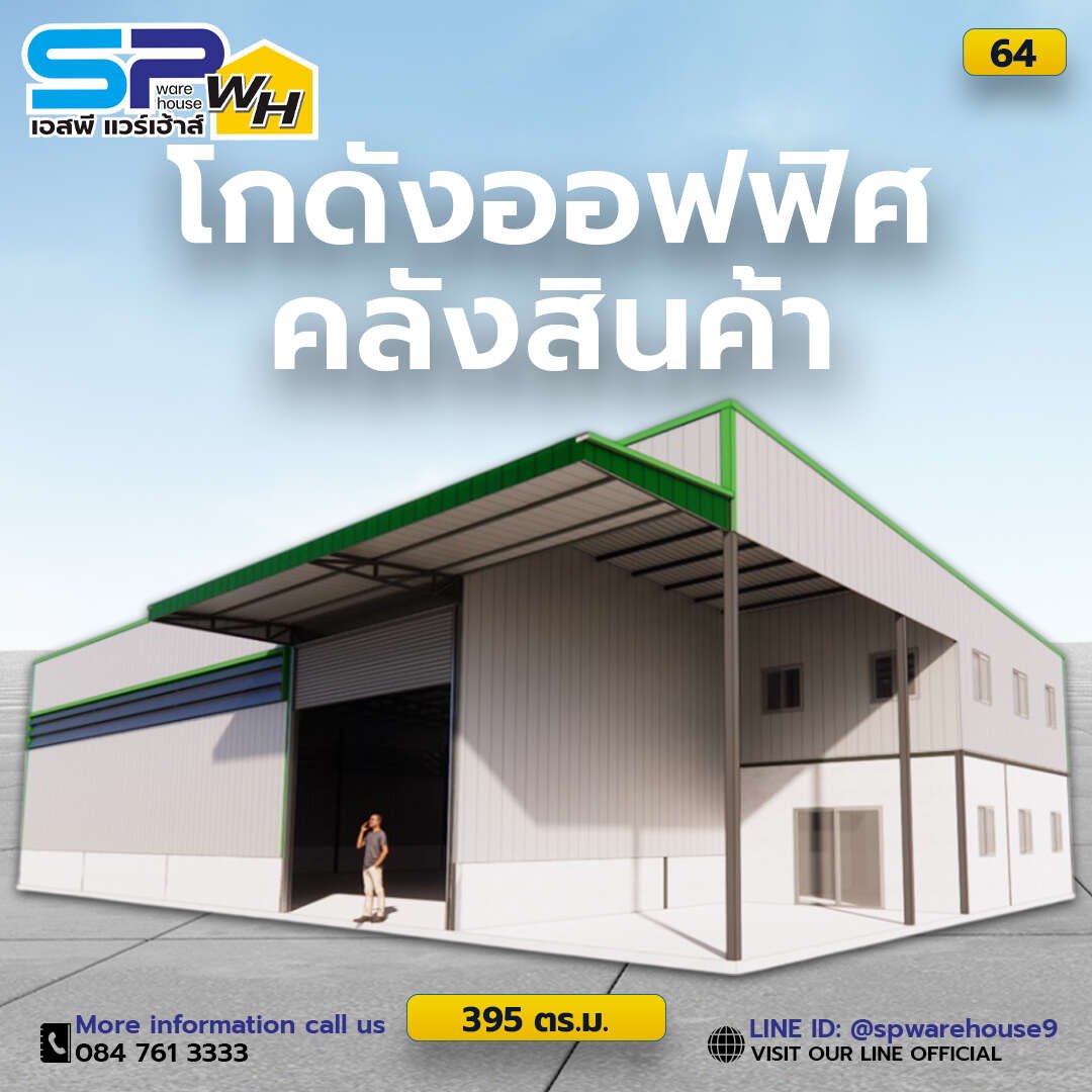 64-โกดัง-395-ตรม