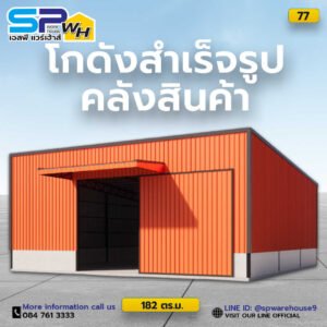 77-โกดัง-182-ตรม
