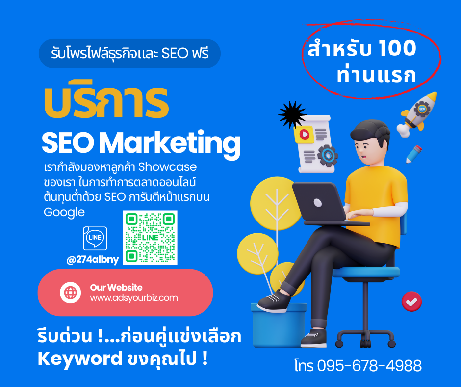 ทำการตลาด SEO ฟรี การันตีหน้าแรก
