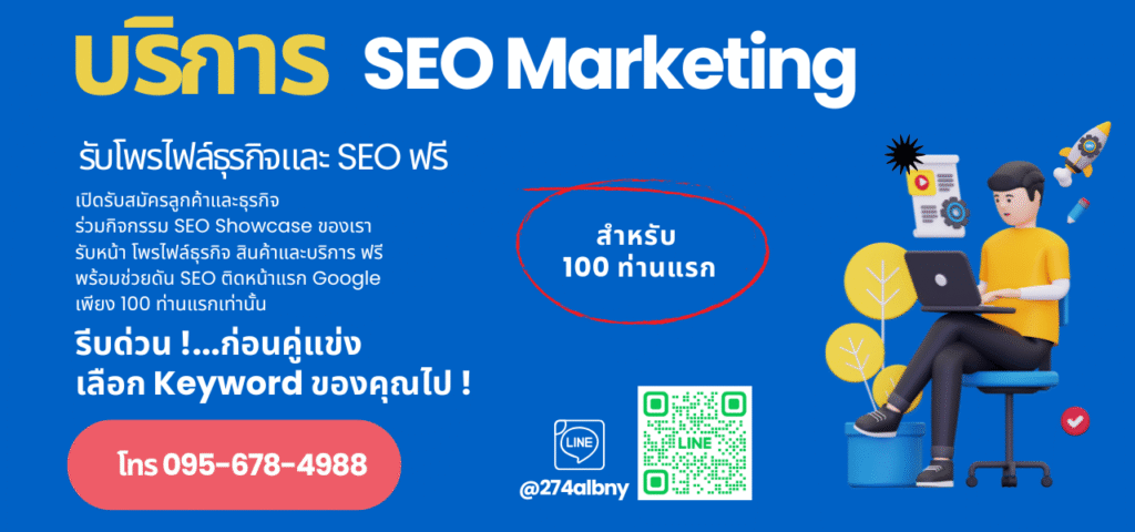 รับโพรไฟล์ธุรกิจฟรีพร้อม SEO ติดหน้าแรก google