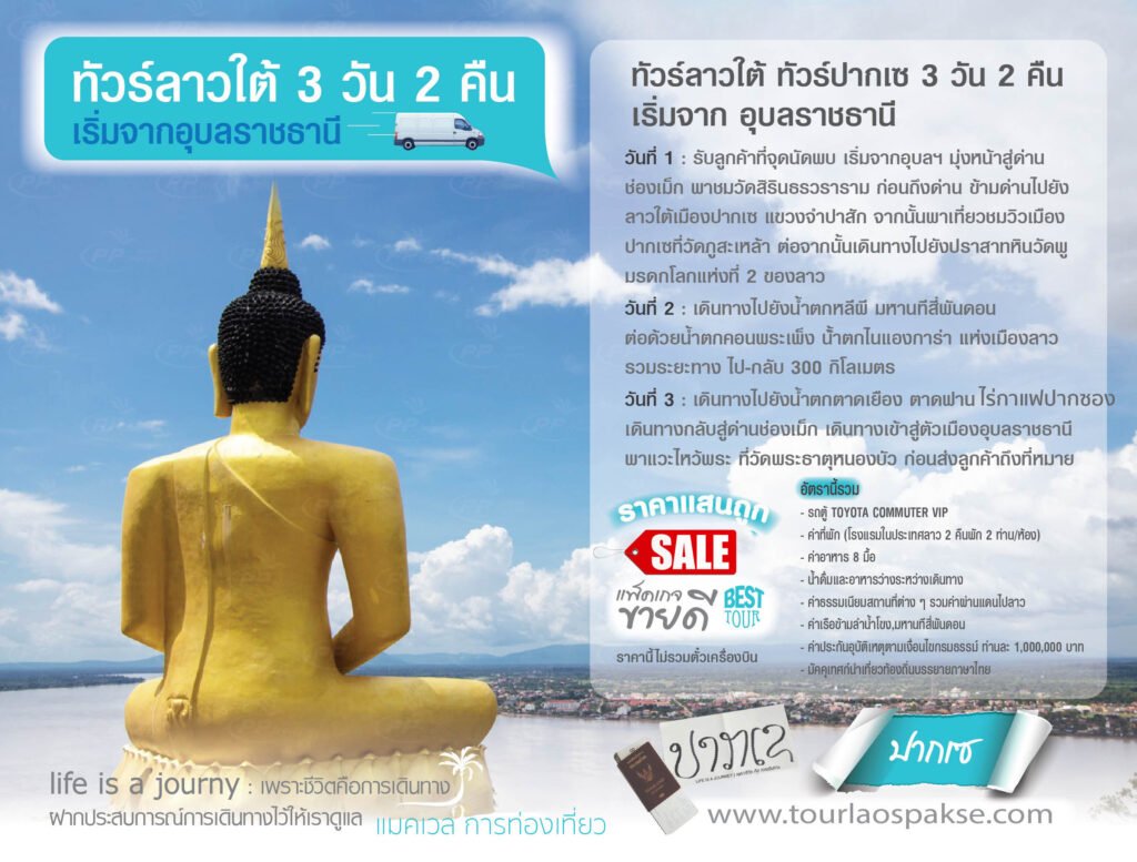ลาวใต้3วัน2คืน