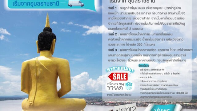 ลาวใต้3วัน2คืน